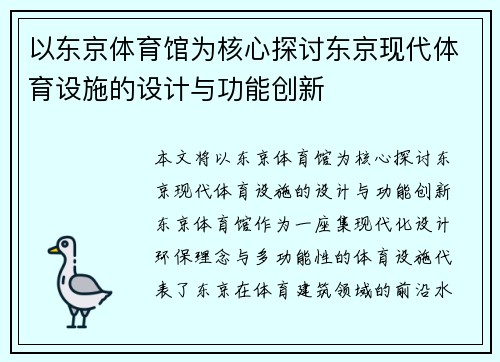 以东京体育馆为核心探讨东京现代体育设施的设计与功能创新