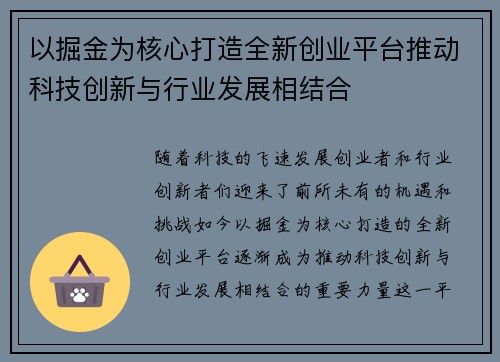 以掘金为核心打造全新创业平台推动科技创新与行业发展相结合