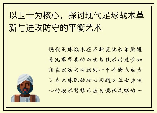 以卫士为核心，探讨现代足球战术革新与进攻防守的平衡艺术