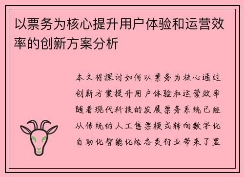 以票务为核心提升用户体验和运营效率的创新方案分析