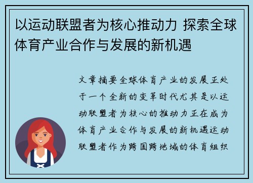 以运动联盟者为核心推动力 探索全球体育产业合作与发展的新机遇