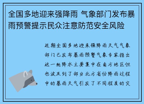 全国多地迎来强降雨 气象部门发布暴雨预警提示民众注意防范安全风险