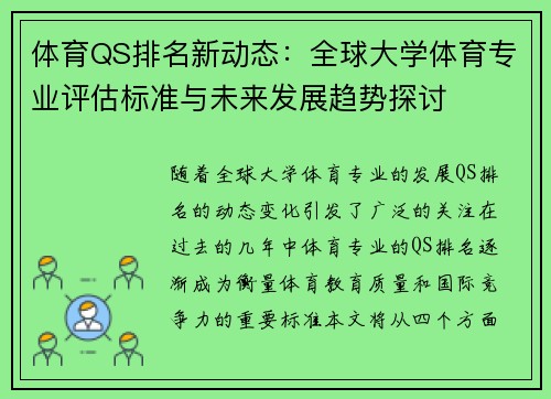 体育QS排名新动态：全球大学体育专业评估标准与未来发展趋势探讨