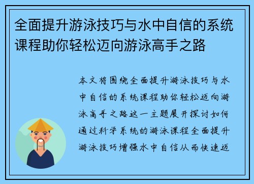 全面提升游泳技巧与水中自信的系统课程助你轻松迈向游泳高手之路