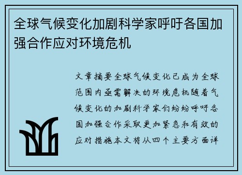 全球气候变化加剧科学家呼吁各国加强合作应对环境危机