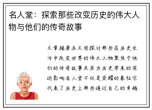名人堂：探索那些改变历史的伟大人物与他们的传奇故事