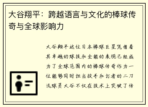 大谷翔平：跨越语言与文化的棒球传奇与全球影响力