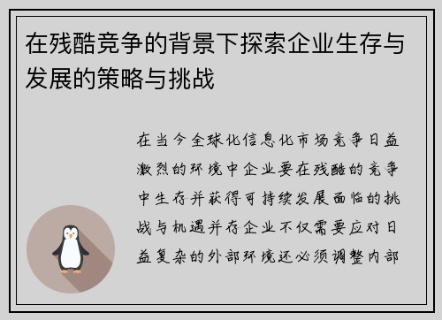 在残酷竞争的背景下探索企业生存与发展的策略与挑战