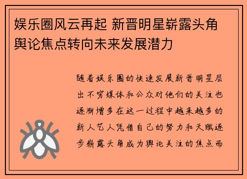 娱乐圈风云再起 新晋明星崭露头角 舆论焦点转向未来发展潜力
