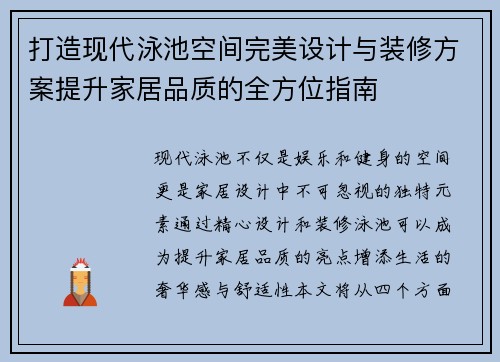 打造现代泳池空间完美设计与装修方案提升家居品质的全方位指南