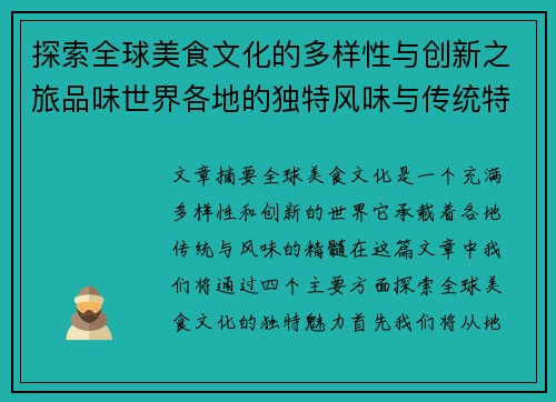 探索全球美食文化的多样性与创新之旅品味世界各地的独特风味与传统特色