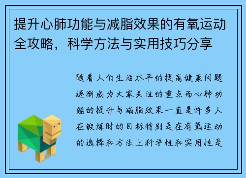 提升心肺功能与减脂效果的有氧运动全攻略，科学方法与实用技巧分享