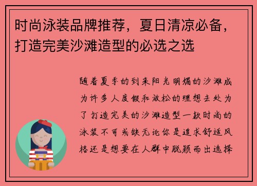 时尚泳装品牌推荐，夏日清凉必备，打造完美沙滩造型的必选之选