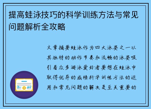 提高蛙泳技巧的科学训练方法与常见问题解析全攻略