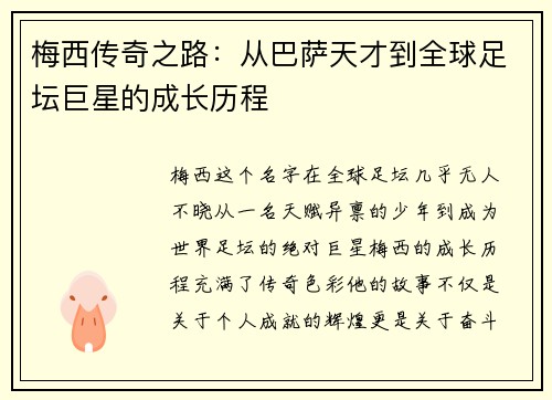 梅西传奇之路：从巴萨天才到全球足坛巨星的成长历程