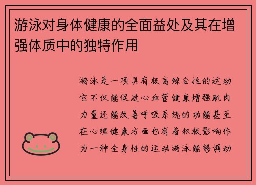 游泳对身体健康的全面益处及其在增强体质中的独特作用