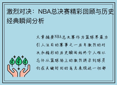 激烈对决：NBA总决赛精彩回顾与历史经典瞬间分析