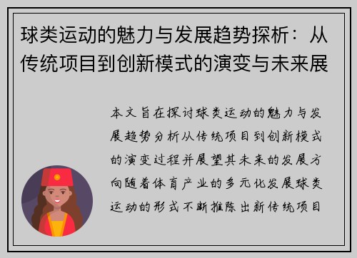 球类运动的魅力与发展趋势探析：从传统项目到创新模式的演变与未来展望