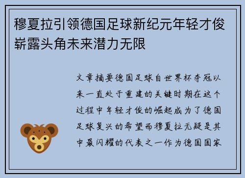 穆夏拉引领德国足球新纪元年轻才俊崭露头角未来潜力无限