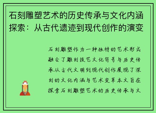 石刻雕塑艺术的历史传承与文化内涵探索：从古代遗迹到现代创作的演变与意义