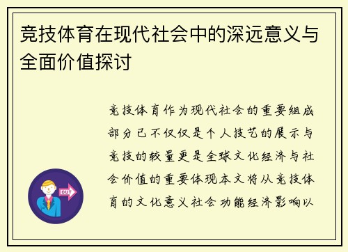 竞技体育在现代社会中的深远意义与全面价值探讨