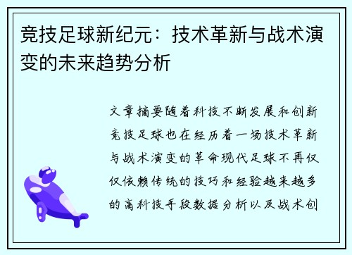 竞技足球新纪元：技术革新与战术演变的未来趋势分析