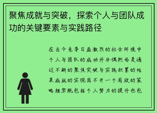 聚焦成就与突破，探索个人与团队成功的关键要素与实践路径