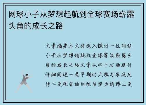 网球小子从梦想起航到全球赛场崭露头角的成长之路