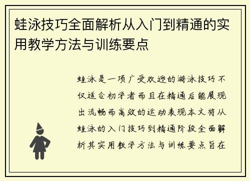蛙泳技巧全面解析从入门到精通的实用教学方法与训练要点