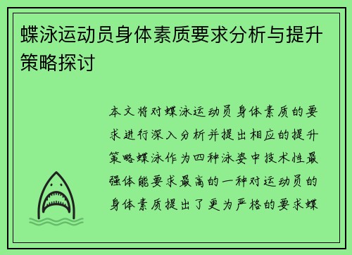 蝶泳运动员身体素质要求分析与提升策略探讨
