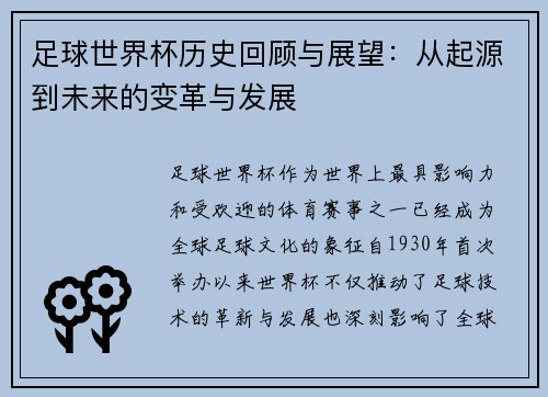 足球世界杯历史回顾与展望：从起源到未来的变革与发展
