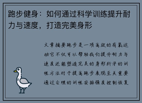 跑步健身：如何通过科学训练提升耐力与速度，打造完美身形