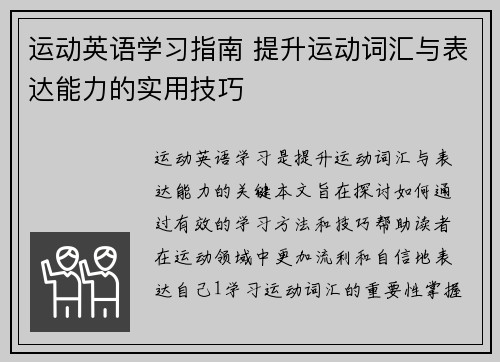 运动英语学习指南 提升运动词汇与表达能力的实用技巧