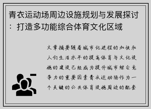 青衣运动场周边设施规划与发展探讨：打造多功能综合体育文化区域