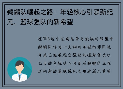 鹈鹕队崛起之路：年轻核心引领新纪元，篮球强队的新希望