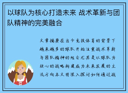 以球队为核心打造未来 战术革新与团队精神的完美融合