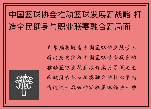 中国篮球协会推动篮球发展新战略 打造全民健身与职业联赛融合新局面