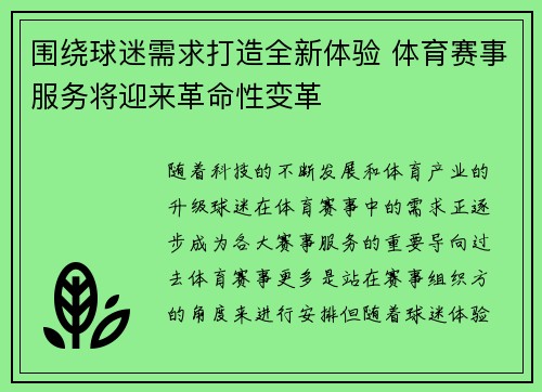 围绕球迷需求打造全新体验 体育赛事服务将迎来革命性变革