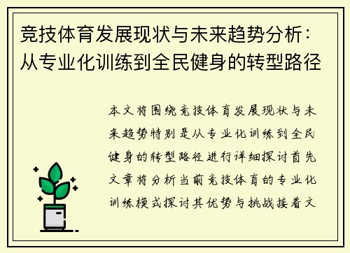 竞技体育发展现状与未来趋势分析：从专业化训练到全民健身的转型路径探讨