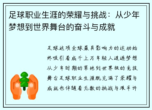足球职业生涯的荣耀与挑战：从少年梦想到世界舞台的奋斗与成就
