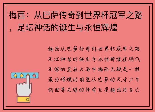 梅西：从巴萨传奇到世界杯冠军之路，足坛神话的诞生与永恒辉煌
