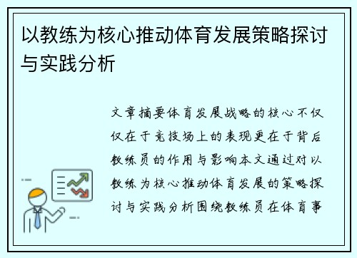以教练为核心推动体育发展策略探讨与实践分析