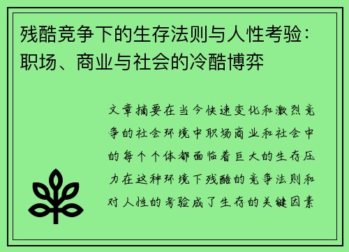 残酷竞争下的生存法则与人性考验：职场、商业与社会的冷酷博弈