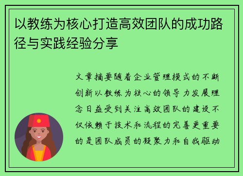 以教练为核心打造高效团队的成功路径与实践经验分享