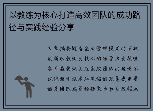 以教练为核心打造高效团队的成功路径与实践经验分享