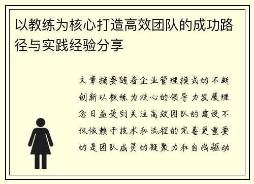以教练为核心打造高效团队的成功路径与实践经验分享