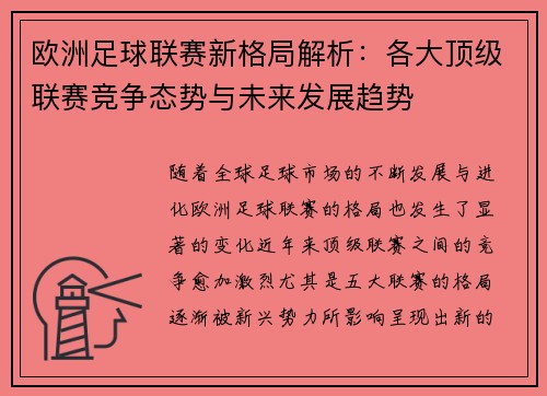 欧洲足球联赛新格局解析：各大顶级联赛竞争态势与未来发展趋势