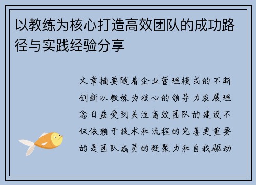 以教练为核心打造高效团队的成功路径与实践经验分享