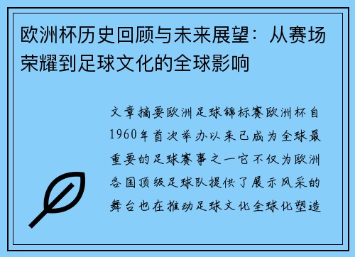 欧洲杯历史回顾与未来展望：从赛场荣耀到足球文化的全球影响
