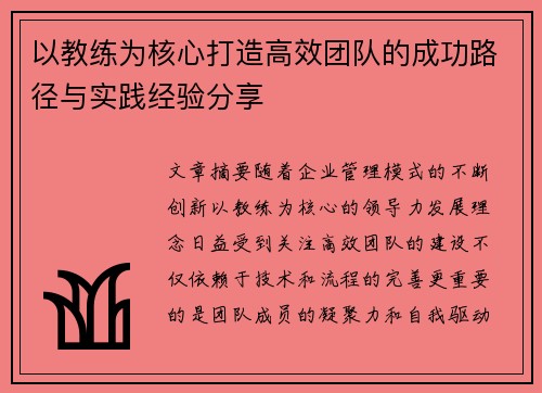 以教练为核心打造高效团队的成功路径与实践经验分享